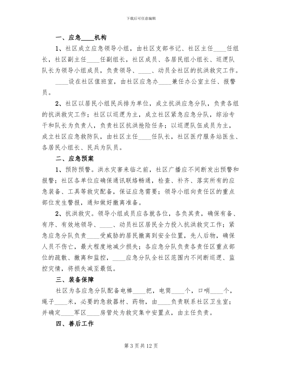社区防汛应急预案_第3页