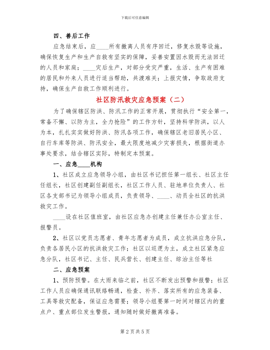 社区防汛救灾应急预案(3篇)_第2页