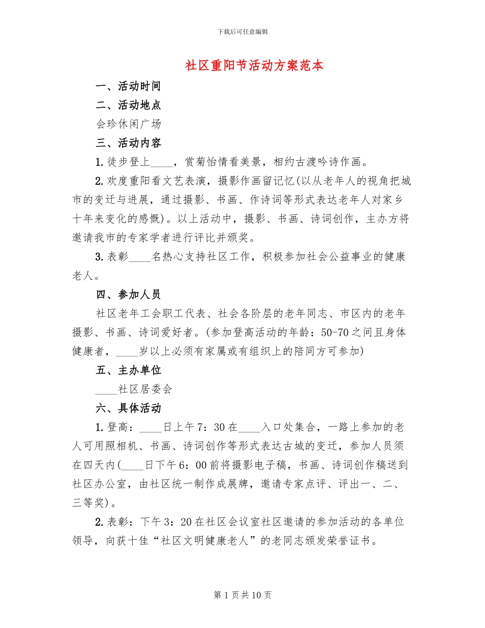 社区重阳节活动方案范本(6篇)_第1页