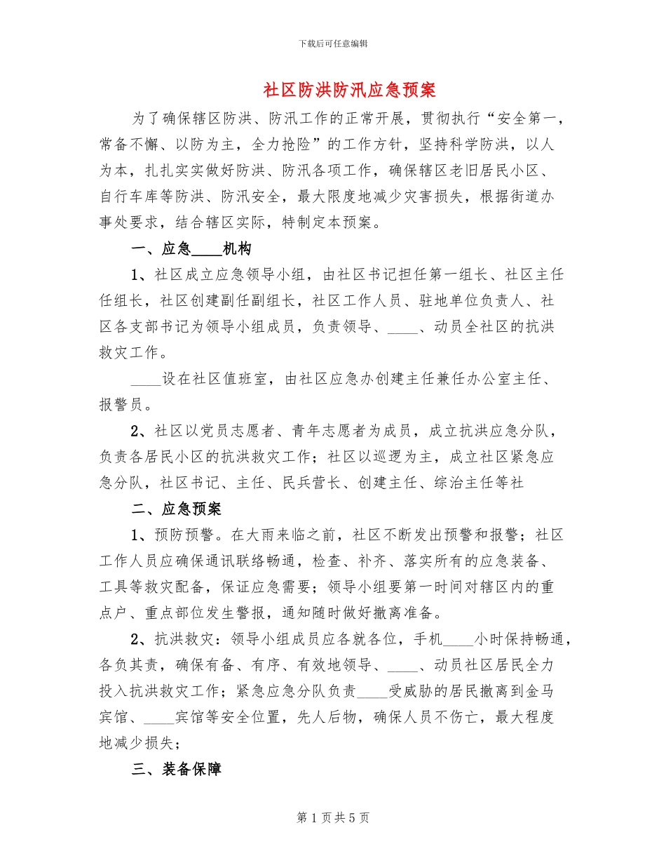 社区防洪防汛应急预案(3篇)_第1页