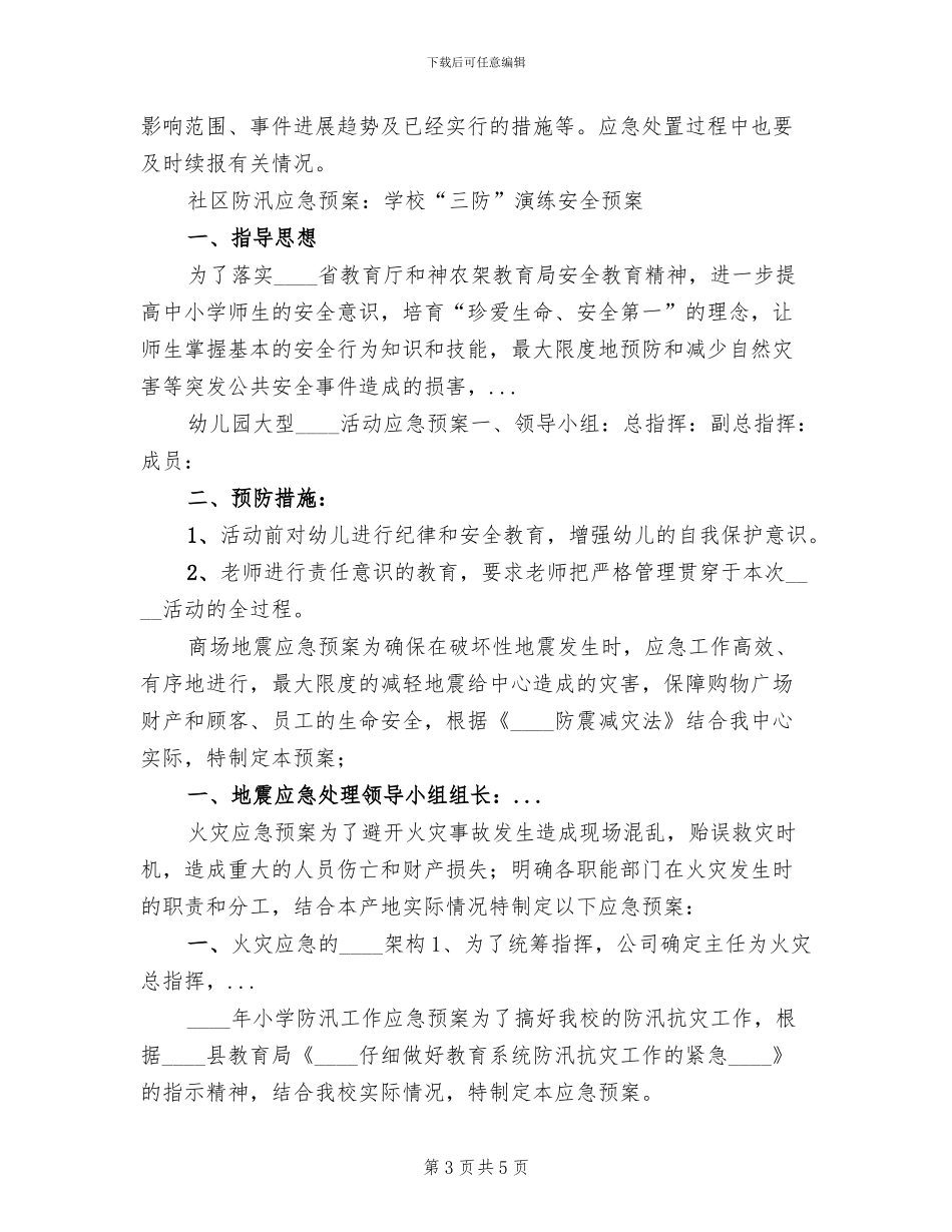 社区防洪防汛应急预案(3篇)_第3页