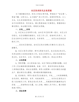 社区防洪防汛应急预案(3篇)