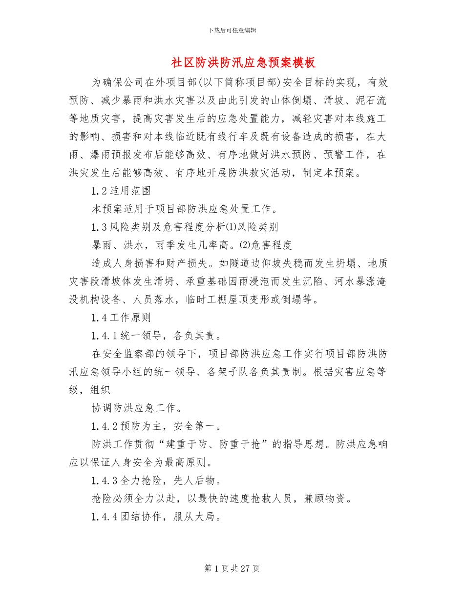 社区防洪防汛应急预案模板_第1页
