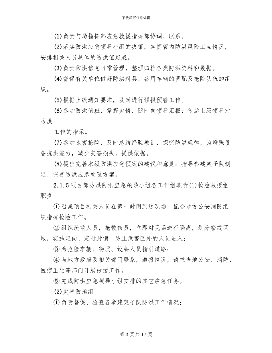 社区防洪防汛应急预案模板(4篇)_第3页