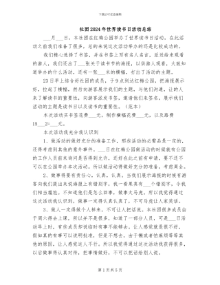 社团2024年世界读书日活动总结