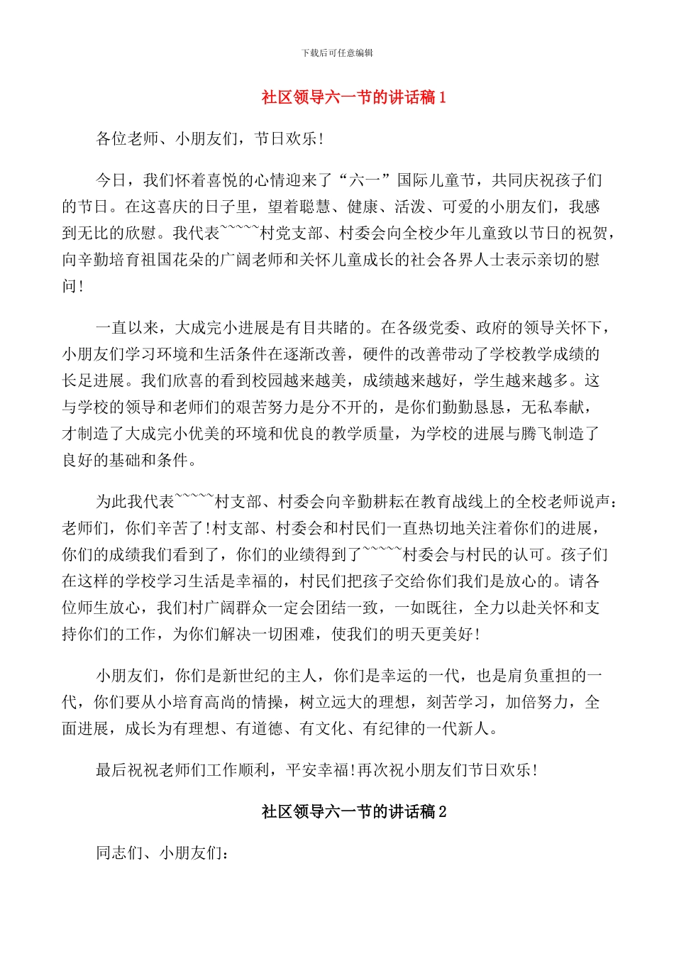 社区领导六一节的讲话稿_第1页