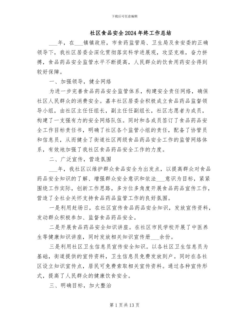 社区食品安全2024年终工作总结_第1页