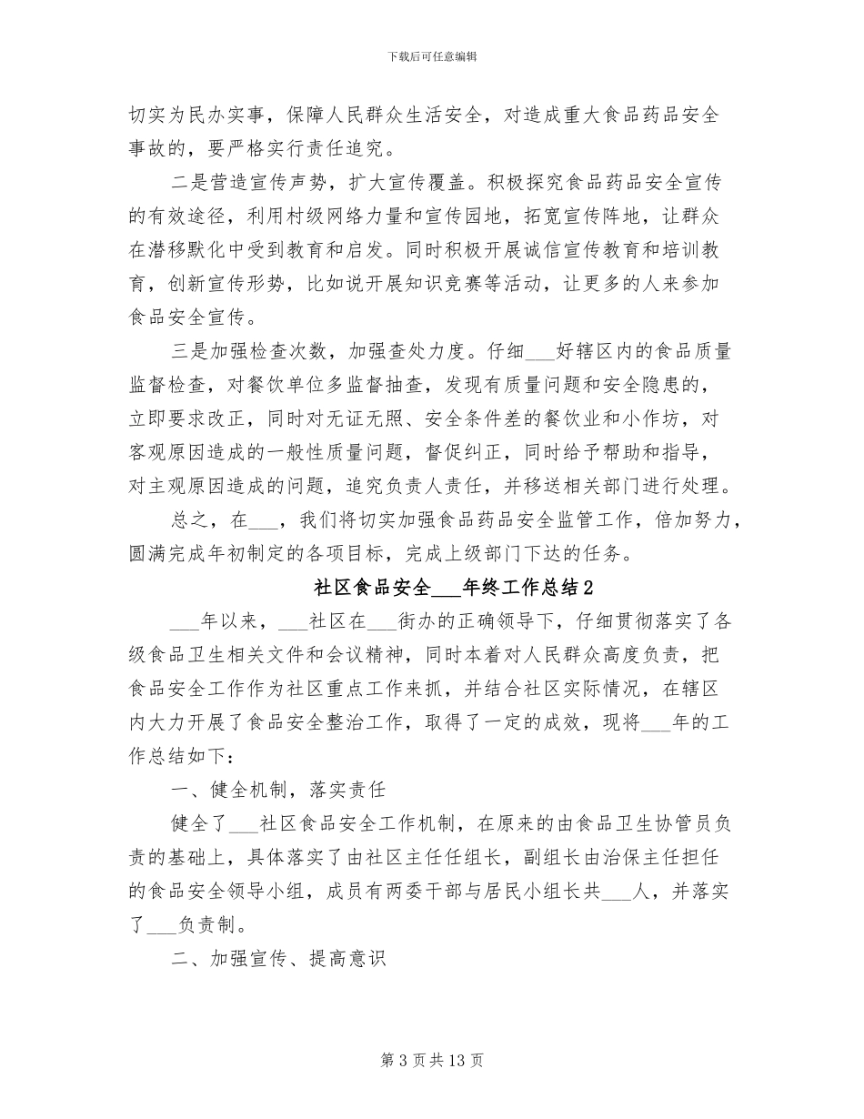社区食品安全2024年终工作总结_第3页