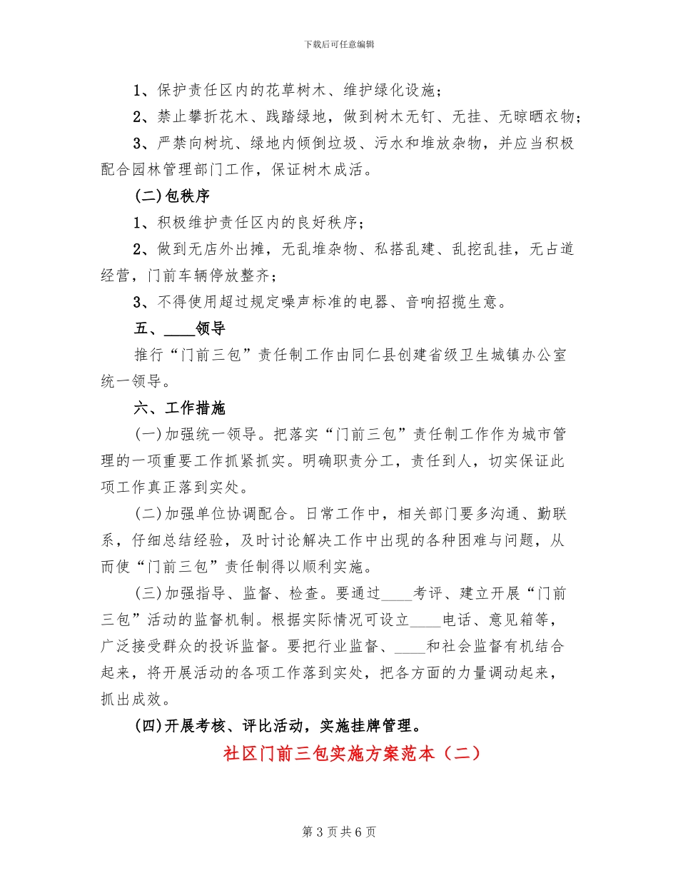 社区门前三包实施方案范本(2篇)_第3页