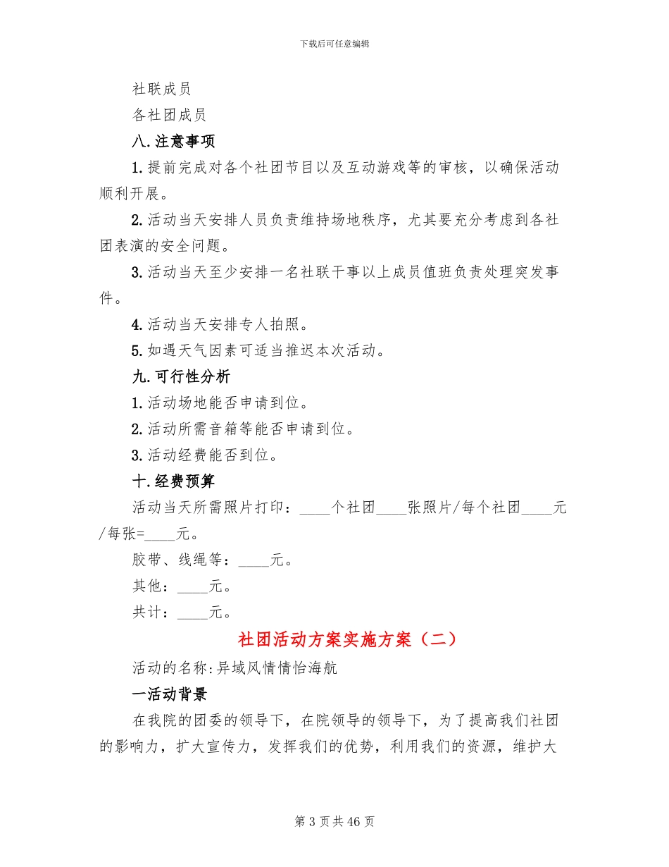 社团活动方案实施方案_第3页