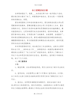 社工团建活动方案