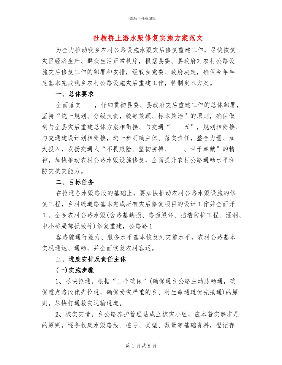 社教桥上游水毁修复实施方案范文_第1页