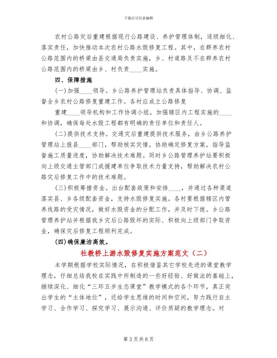 社教桥上游水毁修复实施方案范文_第3页