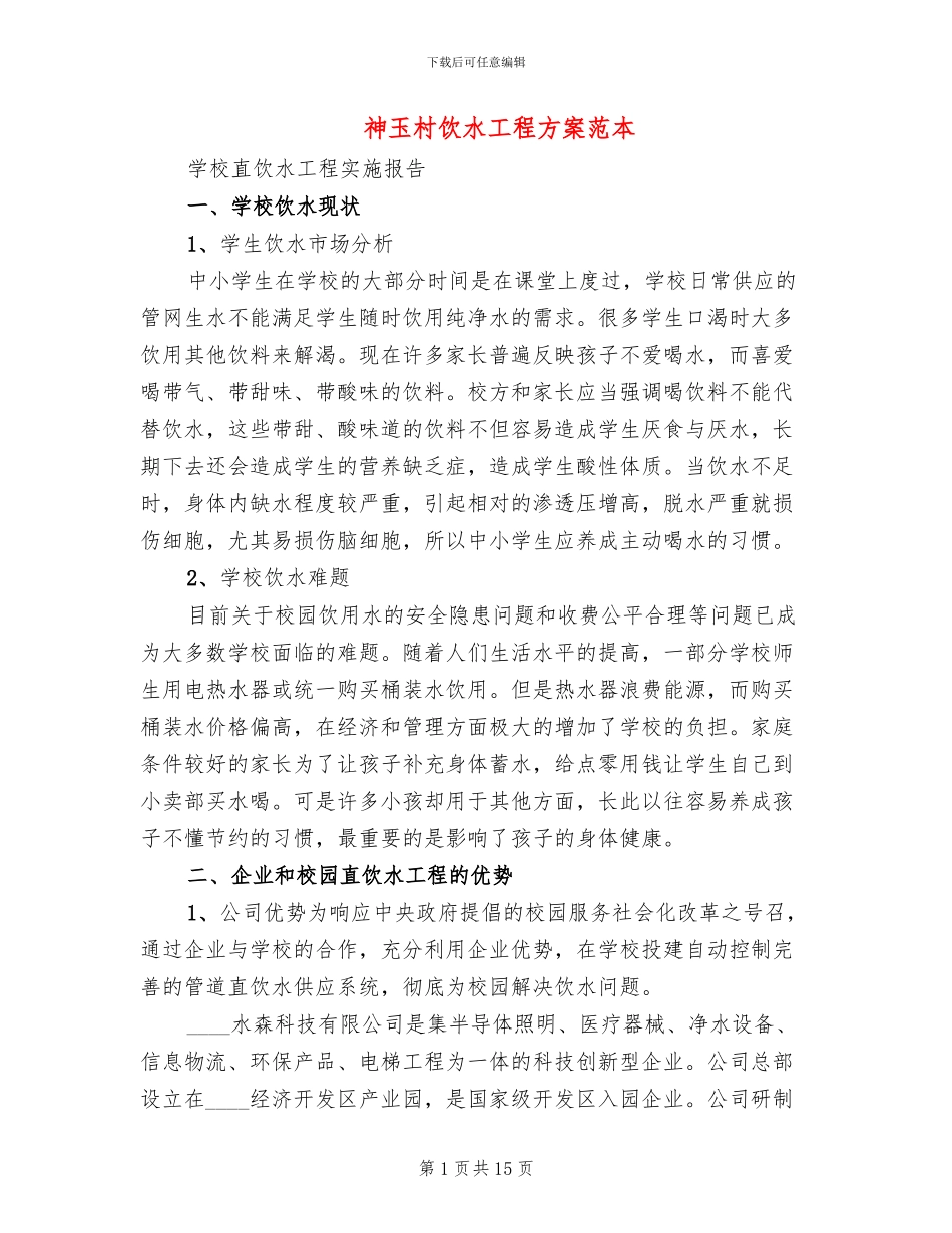 神玉村饮水工程方案范本_第1页