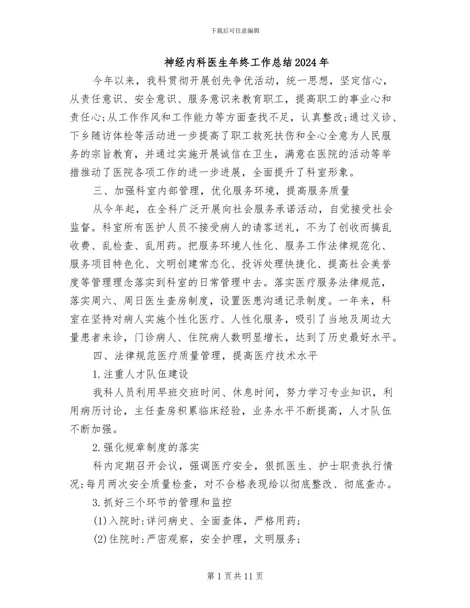 神经内科医生年终工作总结2024年_第1页