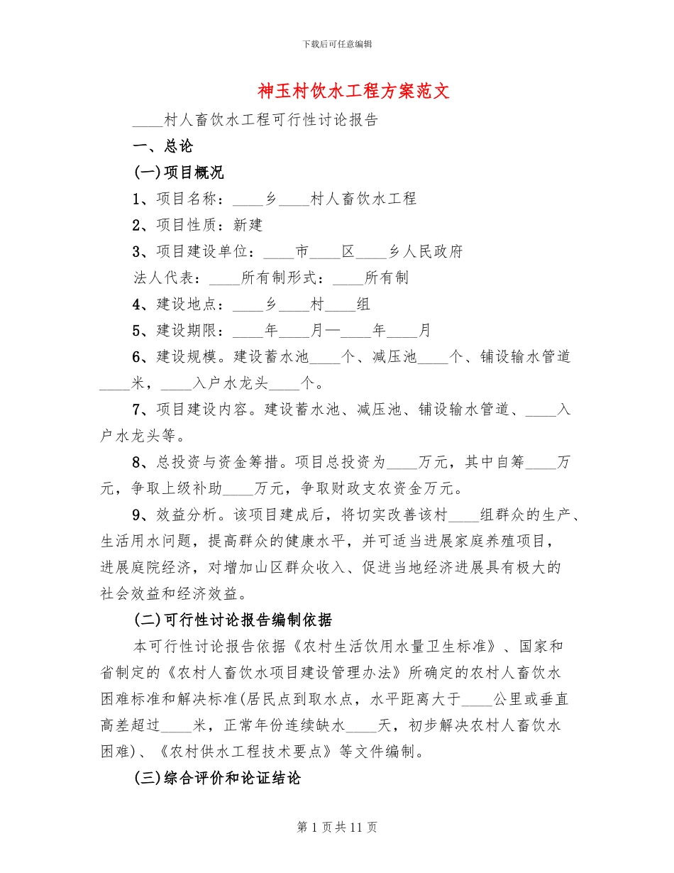 神玉村饮水工程方案范文(2篇)_第1页
