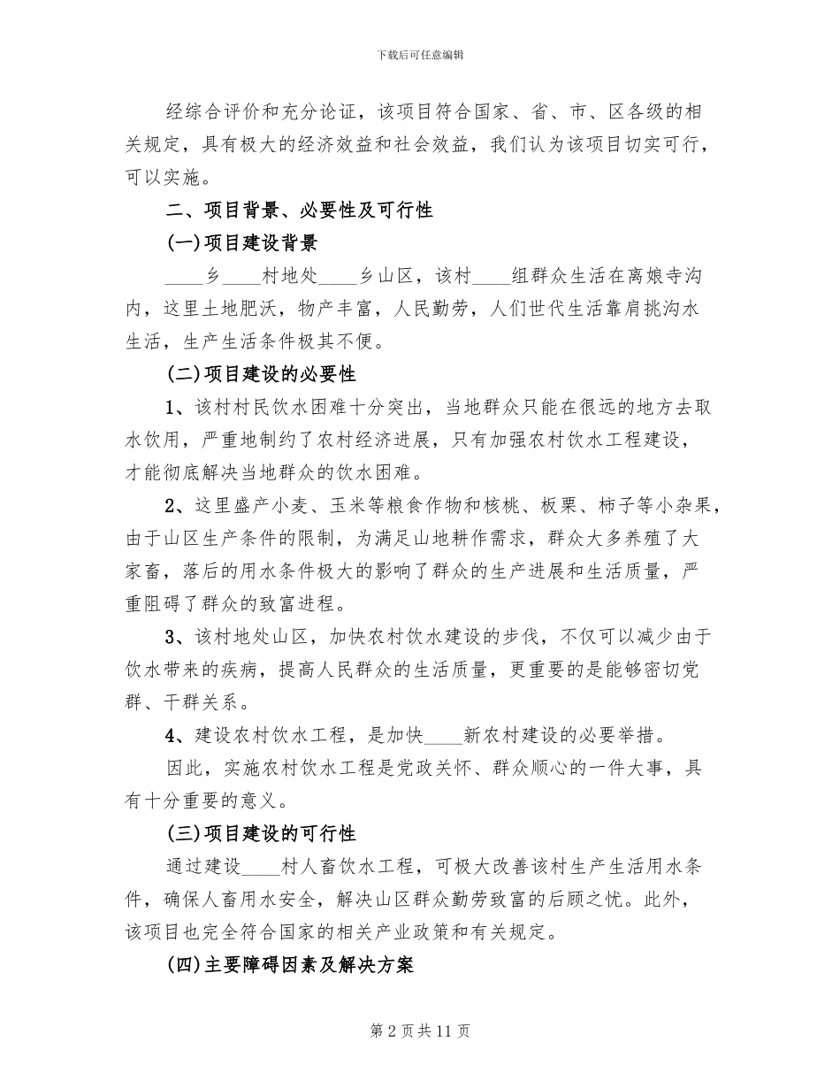 神玉村饮水工程方案范文(2篇)_第2页