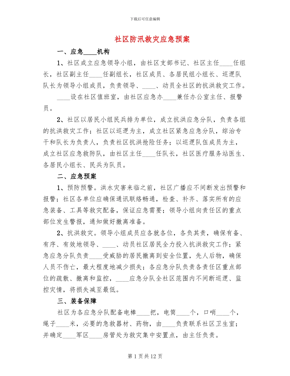 社区防汛救灾应急预案_第1页