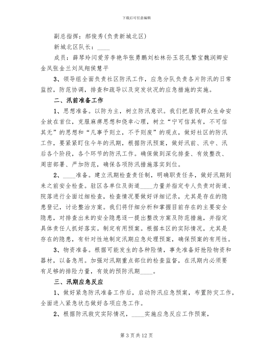 社区防汛救灾应急预案_第3页