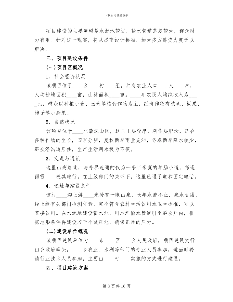 神玉村饮水工程方案范文_第3页