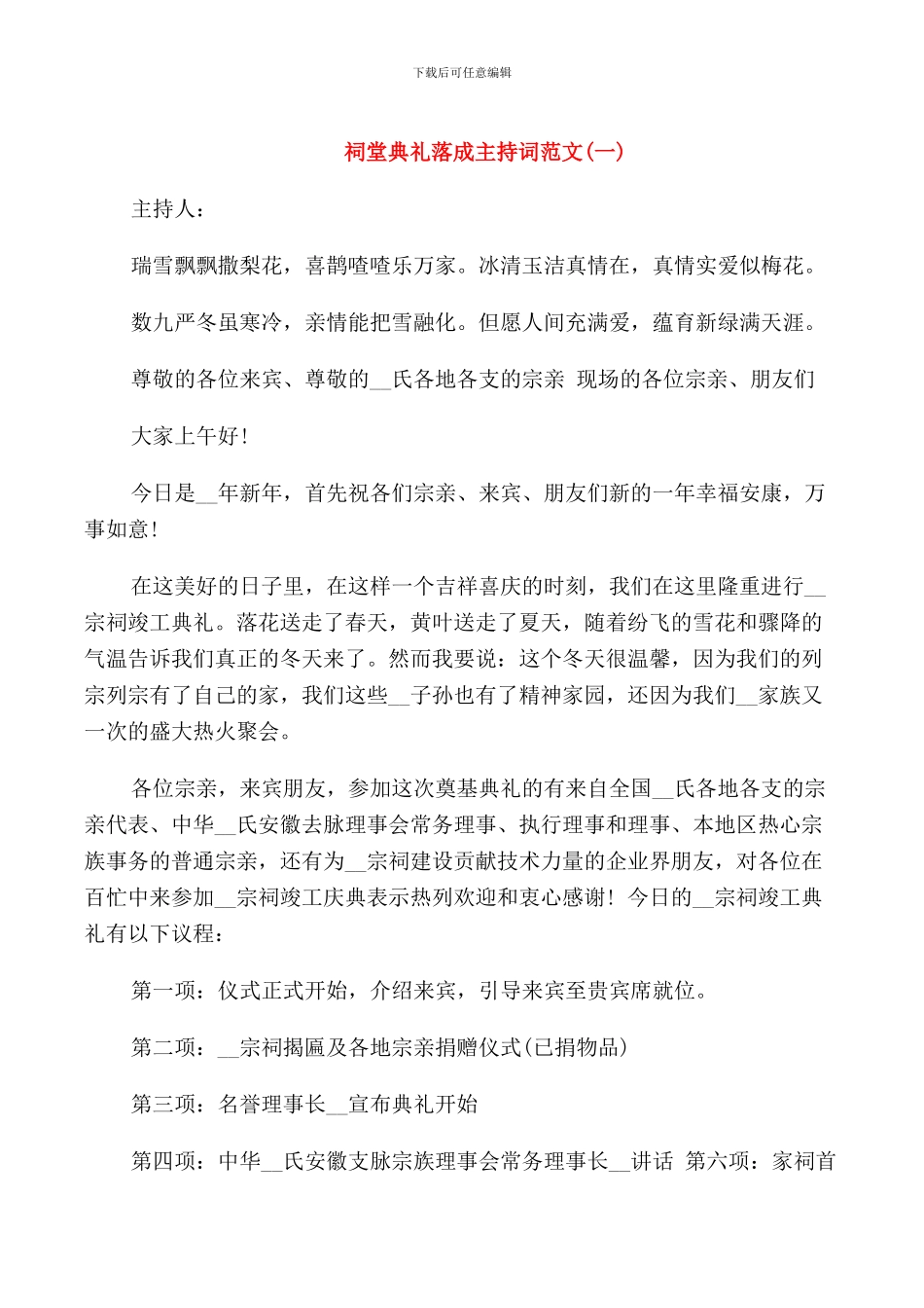 祠堂典礼落成主持词范文_第1页