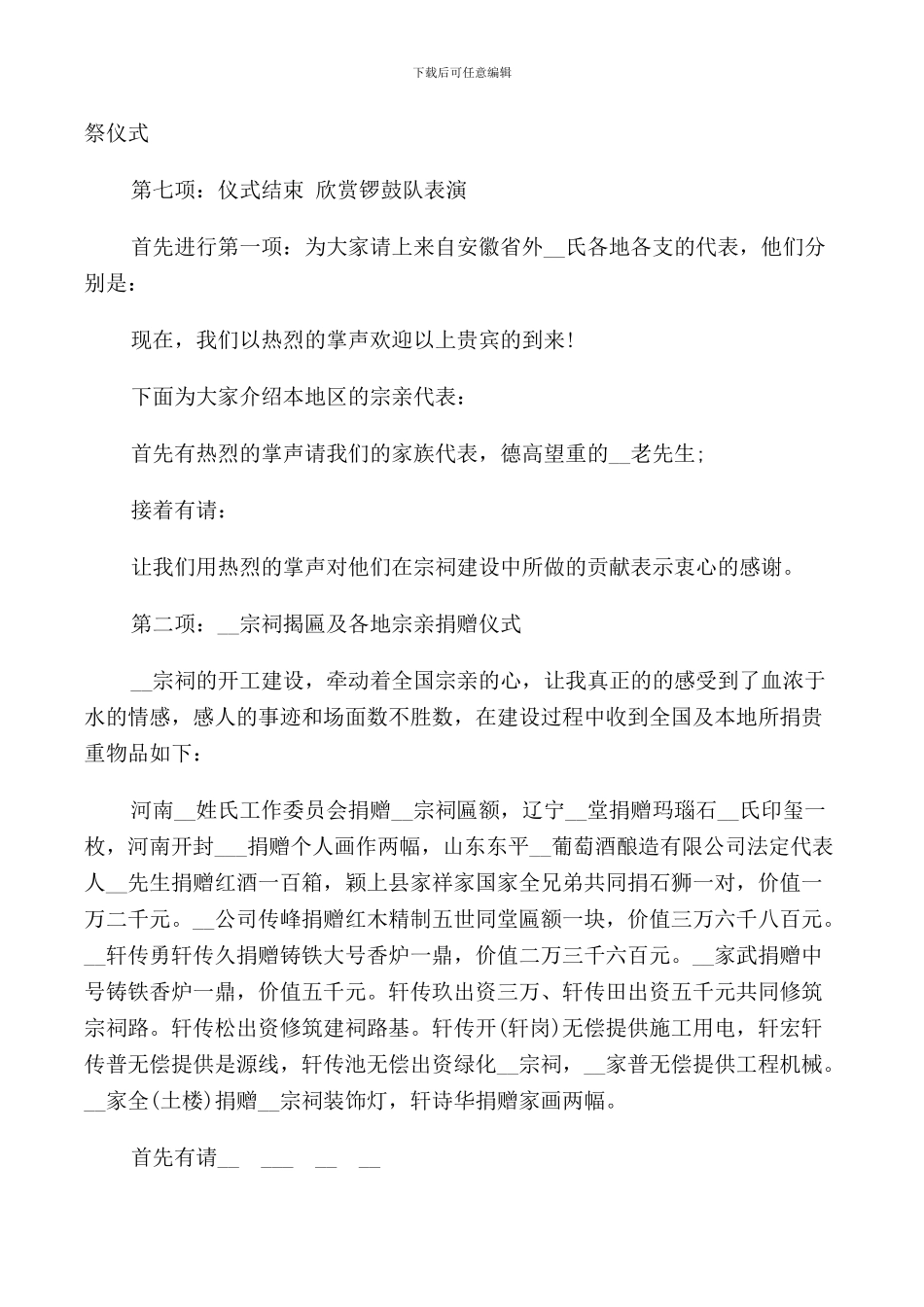 祠堂典礼落成主持词范文_第2页