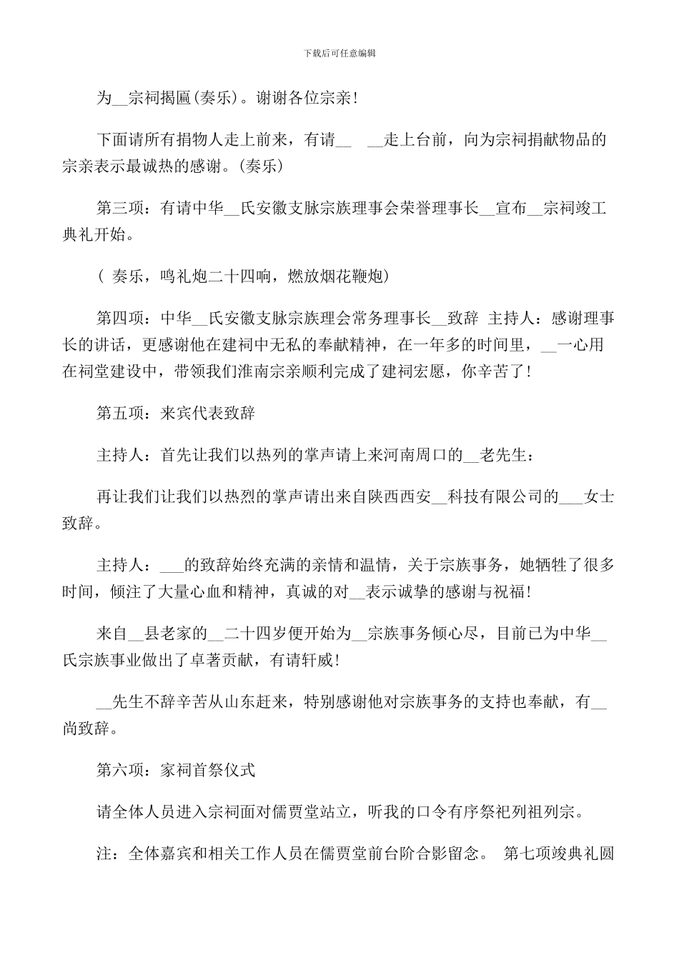 祠堂典礼落成主持词范文_第3页