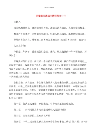 祠堂典礼落成主持词范文