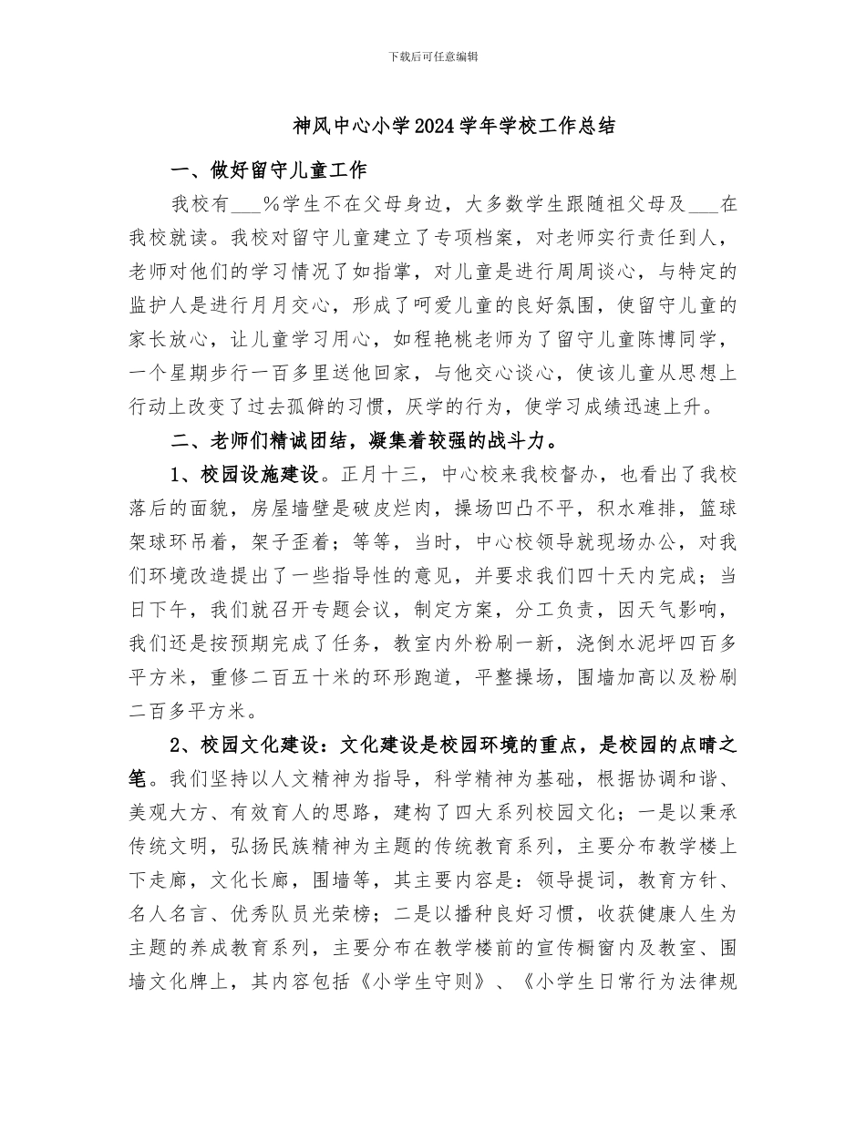 神风中心小学2024学年学校工作总结_第1页