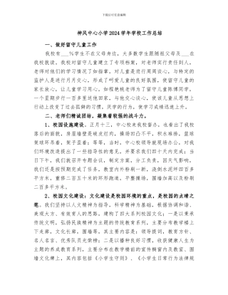 神风中心小学2024学年学校工作总结