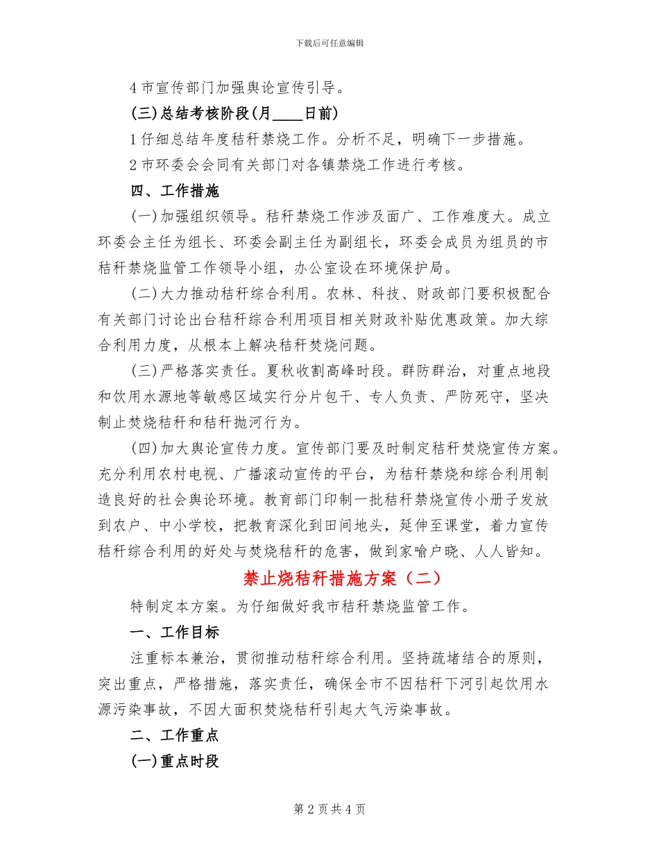 禁止烧秸秆措施方案_第2页