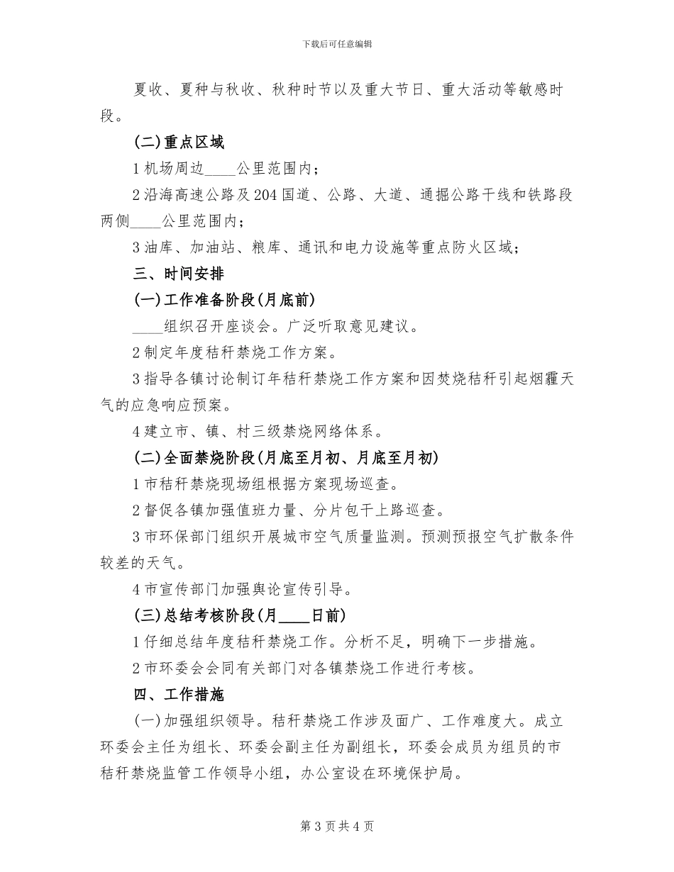 禁止烧秸秆措施方案_第3页