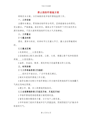 禁止烧秸秆措施方案