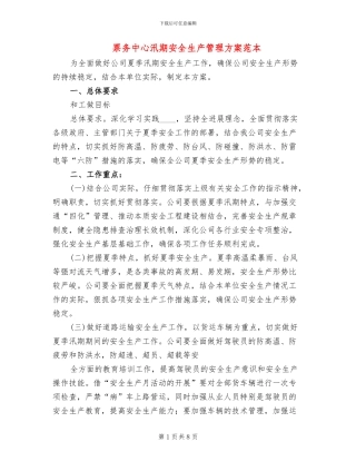 票务中心汛期安全生产管理方案范本