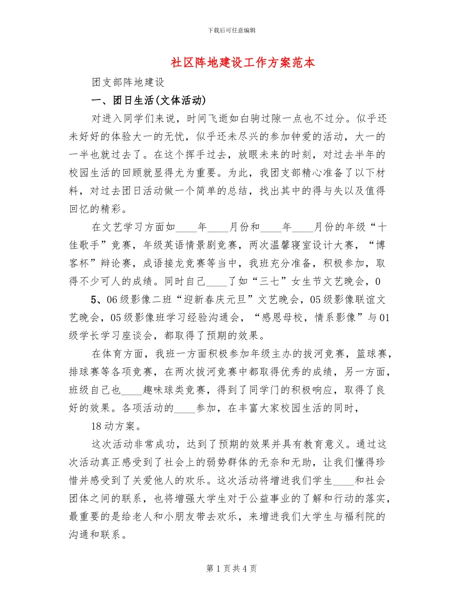 社区阵地建设工作方案范本_第1页
