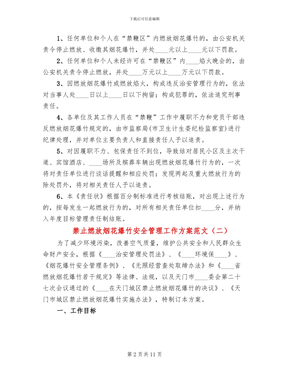 禁止燃放烟花爆竹安全管理工作方案范文(3篇)_第2页