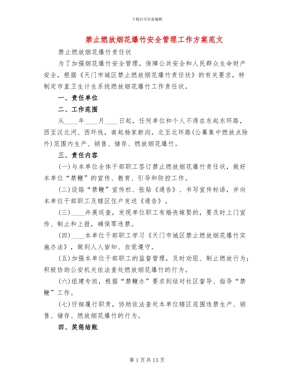 禁止燃放烟花爆竹安全管理工作方案范文_第1页