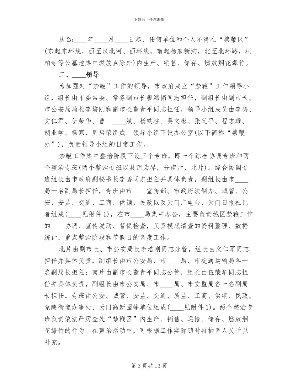 禁止燃放烟花爆竹安全管理工作方案范文_第3页