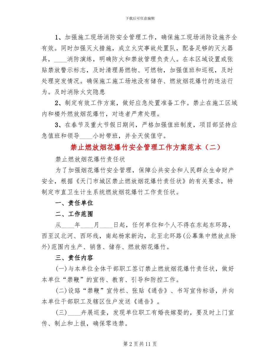 禁止燃放烟花爆竹安全管理工作方案范本(3篇)_第2页