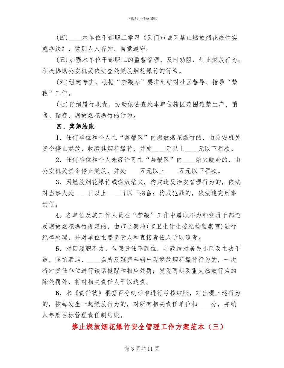 禁止燃放烟花爆竹安全管理工作方案范本(3篇)_第3页