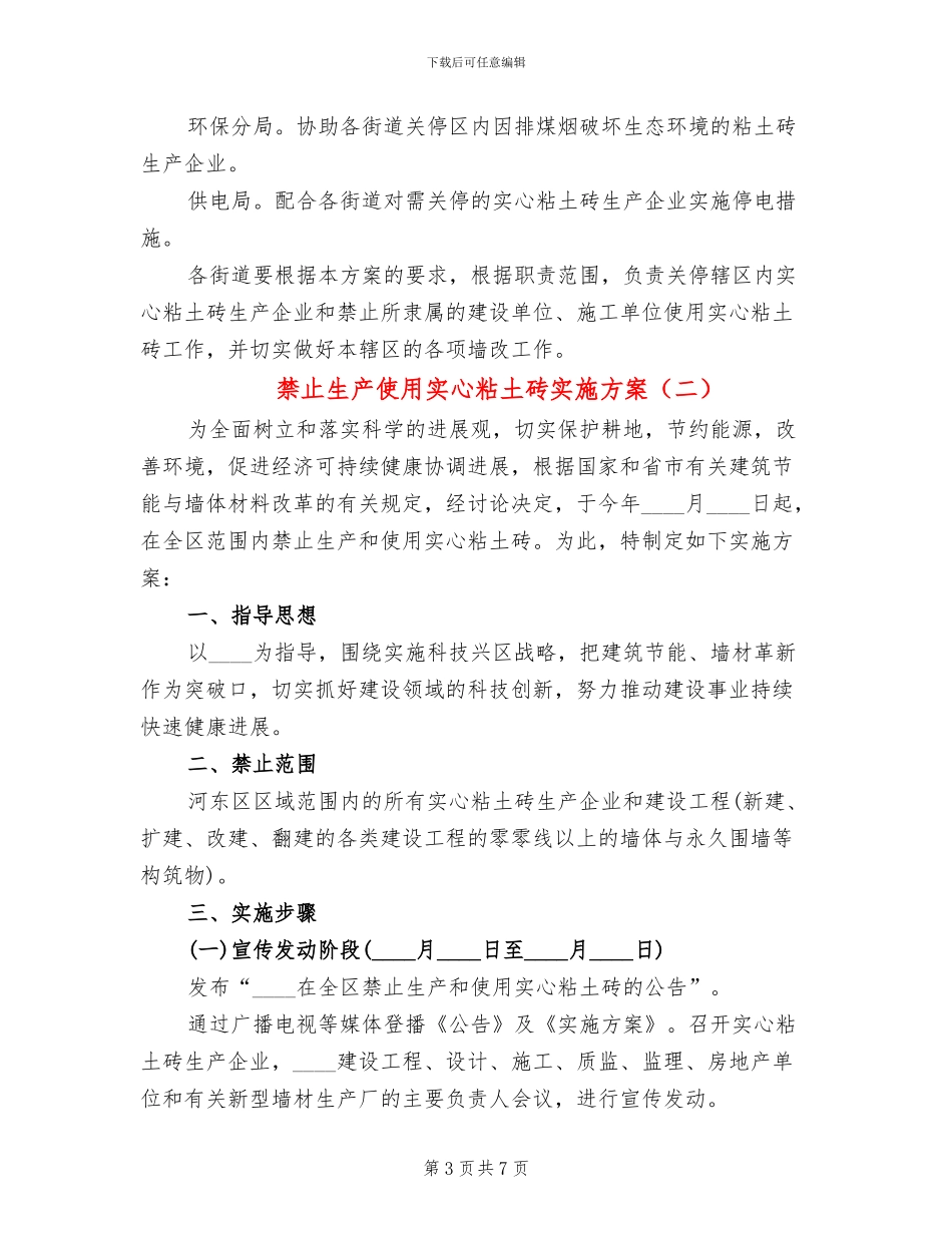 禁止生产使用实心粘土砖实施方案_第3页