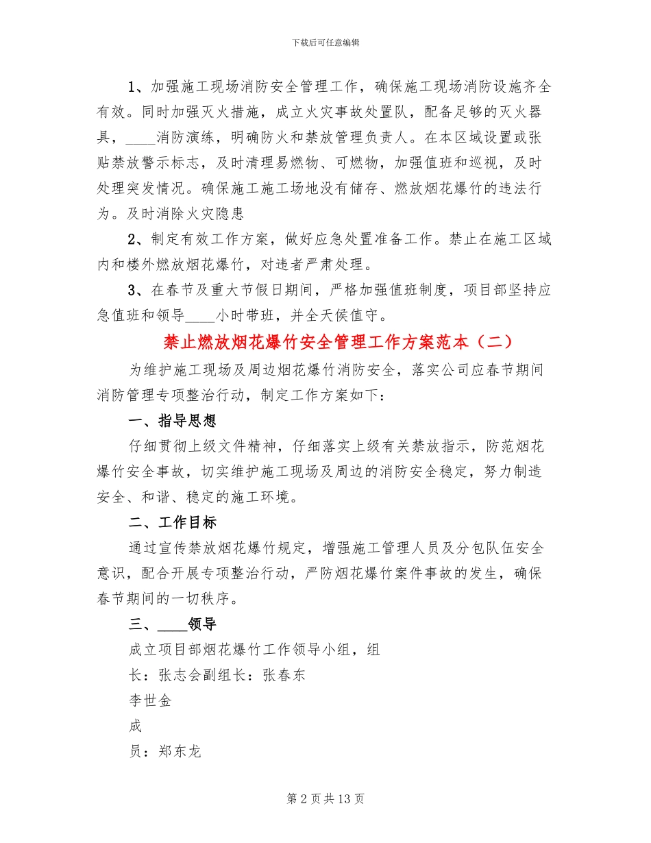 禁止燃放烟花爆竹安全管理工作方案范本_第2页