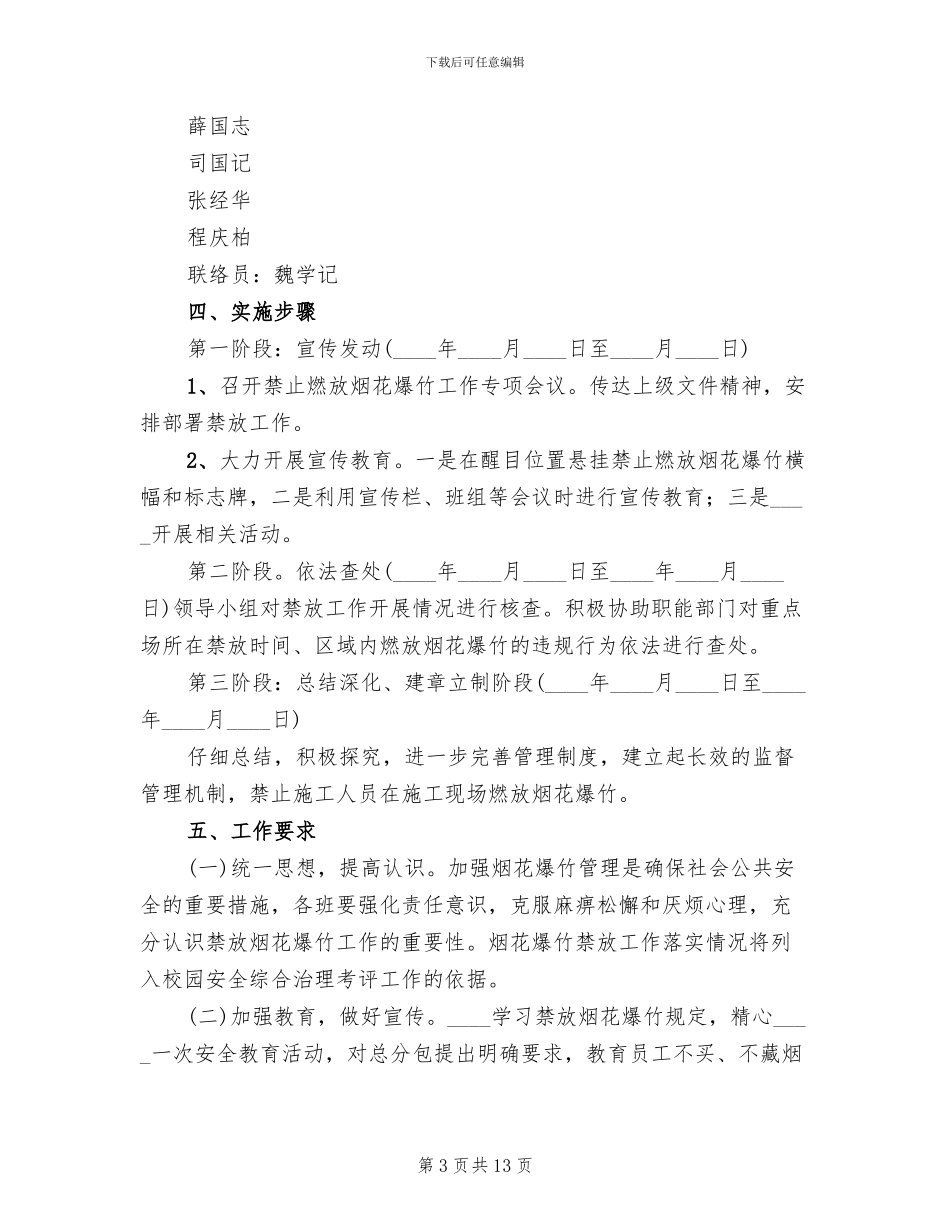 禁止燃放烟花爆竹安全管理工作方案范本_第3页