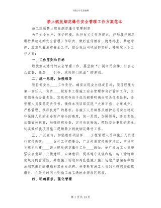 禁止燃放烟花爆竹安全管理工作方案范本