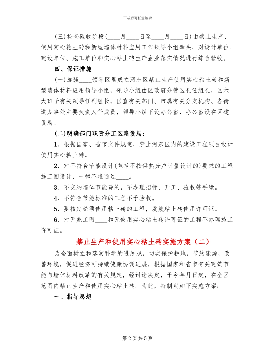 禁止生产和使用实心粘土砖实施方案_第2页