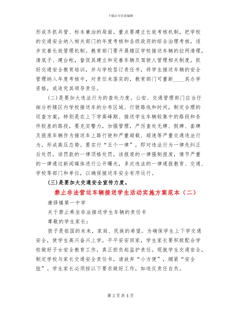 禁止非法营运车辆接送学生活动实施方案范本_第3页