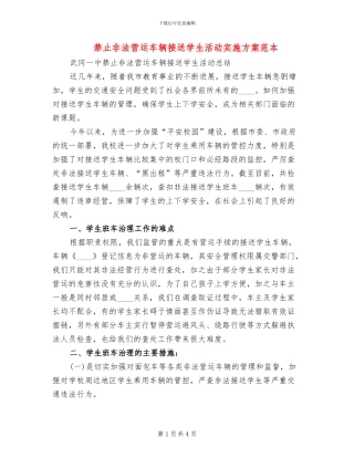 禁止非法营运车辆接送学生活动实施方案范本