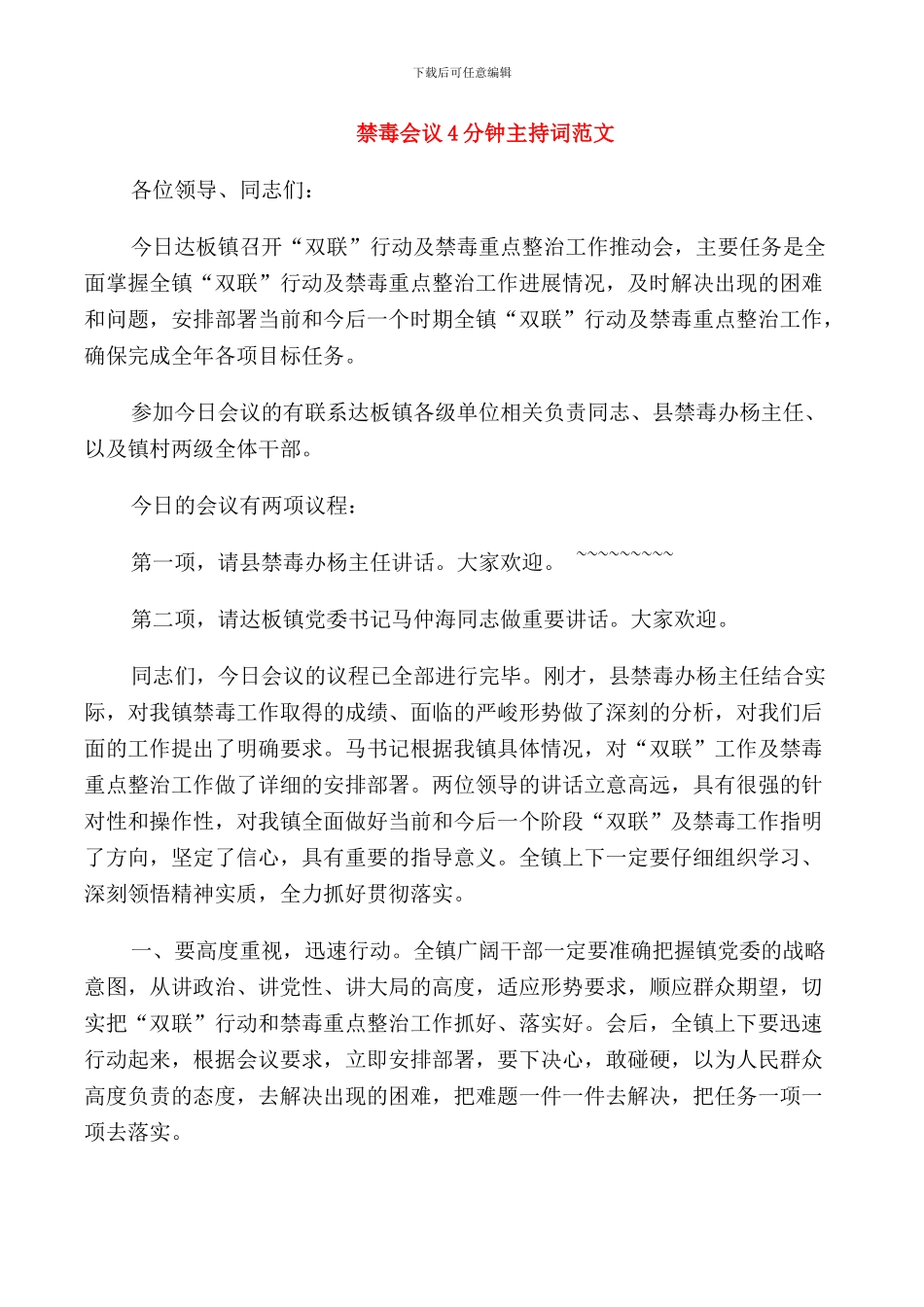 禁毒会议4分钟主持词范文_第1页