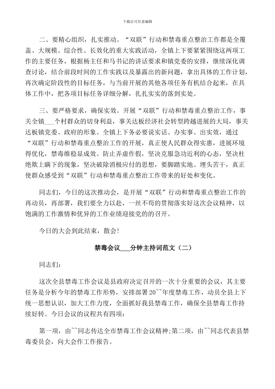 禁毒会议4分钟主持词范文_第2页