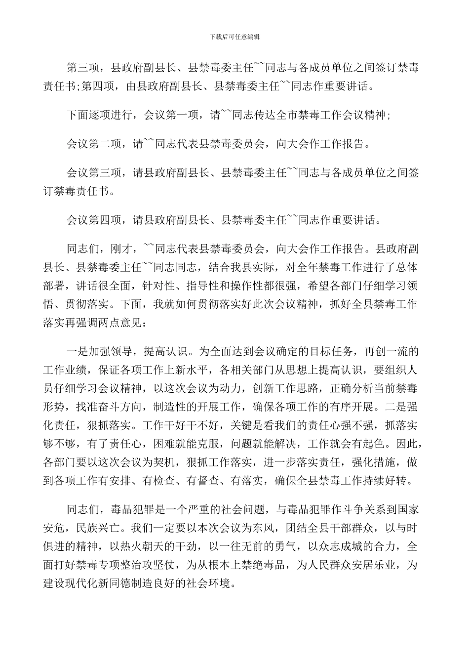 禁毒会议4分钟主持词范文_第3页